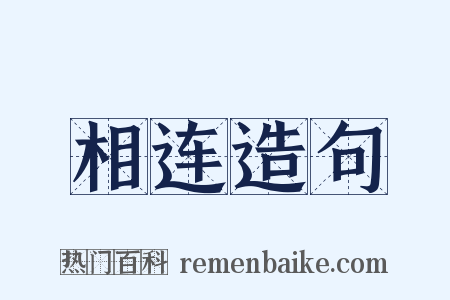 相连造句是什么意思的图片